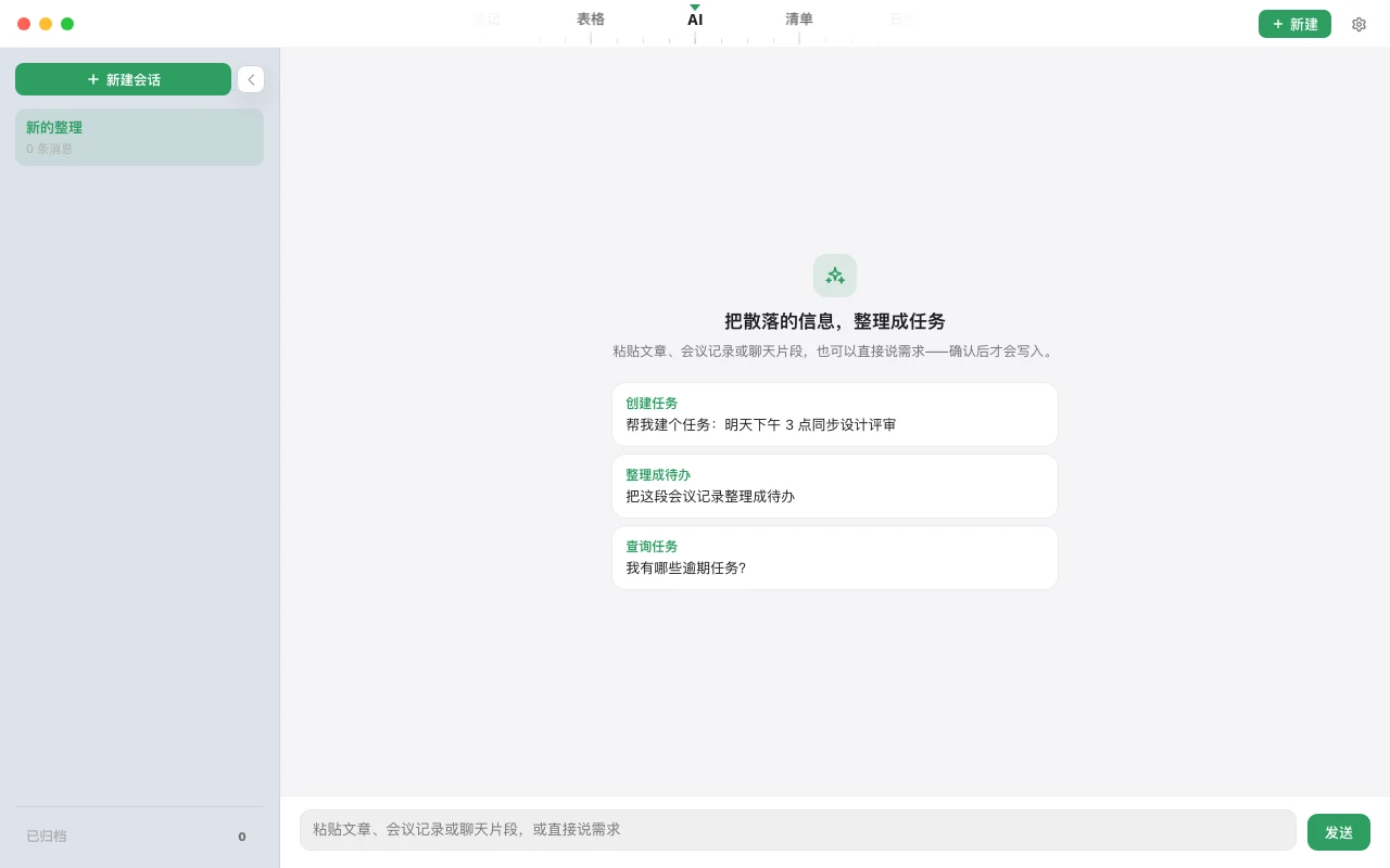 AI 整理视图：把散落的信息整理成任务