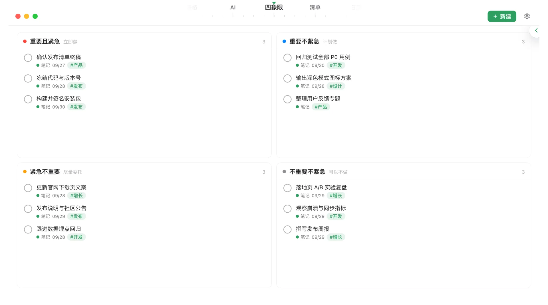 四象限视图：按重要且紧急、重要不紧急、紧急不重要、不重要不紧急分类任务